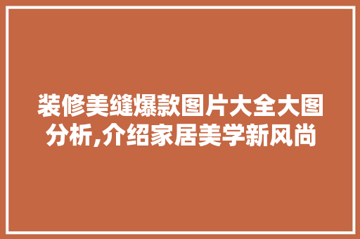 装修美缝爆款图片大全大图分析,介绍家居美学新风尚 装修美缝爆款图片大全大图分析,介绍家居美学新风尚 MI家装修经验