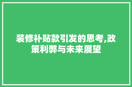 装修补贴款引发的思考,政策利弊与未来展望 装修补贴款引发的思考,政策利弊与未来展望 MI家设计指南