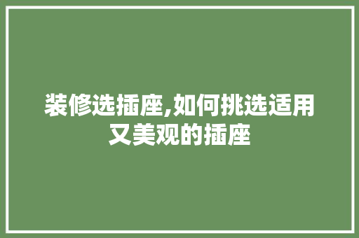 装修选插座,如何挑选适用又美观的插座 装修选插座,如何挑选适用又美观的插座 MI家装修攻略