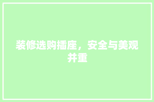 装修选购插座，安全与美观并重 装修选购插座，安全与美观并重 MI家设计指南