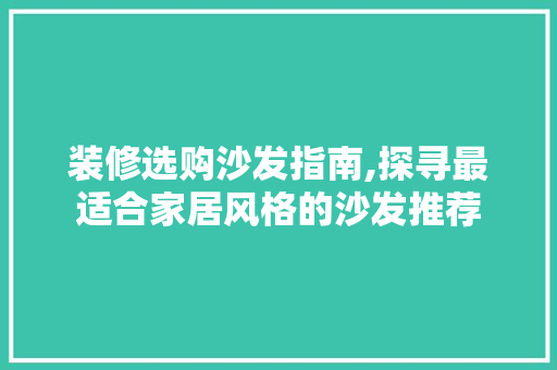 装修选购沙发指南,探寻最适合家居风格的沙发推荐 装修选购沙发指南,探寻最适合家居风格的沙发推荐 MI家公司推荐