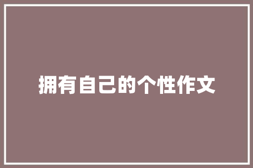 装修零食柜推荐,打造时尚家居，尽享美味时光(零食柜家用的设计)