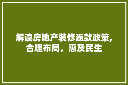 解读房地产装修返款政策,合理布局，惠及民生 解读房地产装修返款政策,合理布局，惠及民生 MI家设计指南