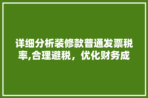 详细分析装修款普通发票税率,合理避税,优化财务成本 MI家公司推荐 详细分析装修款普通发票税率,合理避税,优化财务成本 详细分析装修款普通发票税率,合理避税,优化财务成本 MI家公司推荐
