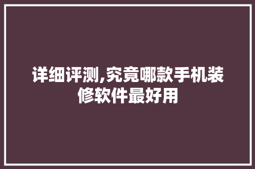 详细评测,究竟哪款手机装修软件最好用 详细评测,究竟哪款手机装修软件最好用 MI家公司推荐