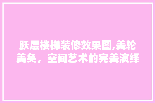 跃层楼梯装修效果图,美轮美奂，空间艺术的完美演绎 跃层楼梯装修效果图,美轮美奂，空间艺术的完美演绎 MI家设计百科