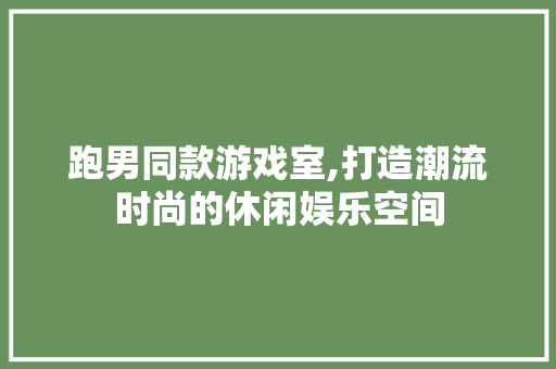 跑男同款游戏室,打造潮流时尚的休闲娱乐空间 跑男同款游戏室,打造潮流时尚的休闲娱乐空间 MI家装修经验