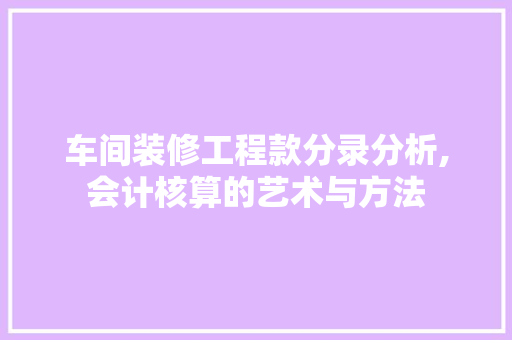 车间装修工程款分录分析,会计核算的艺术与方法 车间装修工程款分录分析,会计核算的艺术与方法 MI家公司推荐