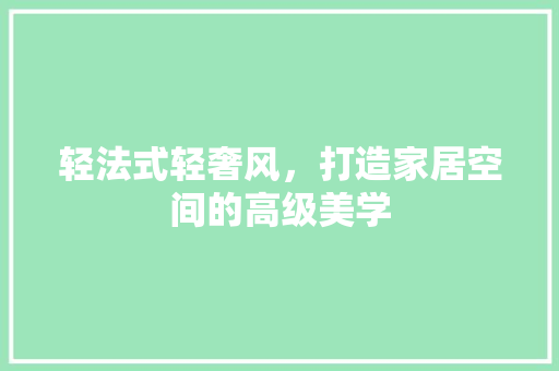 轻法式轻奢风，打造家居空间的高级美学 轻法式轻奢风，打造家居空间的高级美学 MI家装修经验