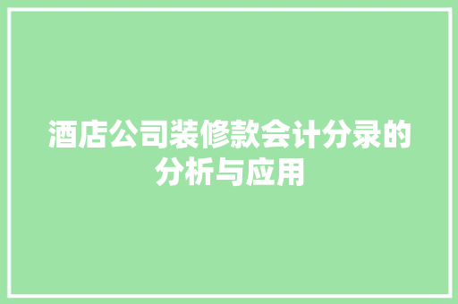 酒店公司装修款会计分录的分析与应用 酒店公司装修款会计分录的分析与应用 MI家设计百科