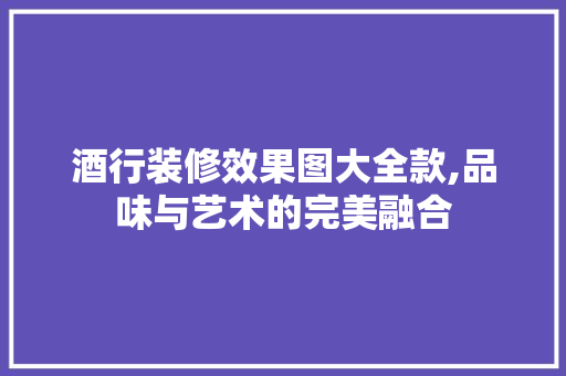 酒行装修效果图大全款,品味与艺术的完美融合 酒行装修效果图大全款,品味与艺术的完美融合 MI家装修经验