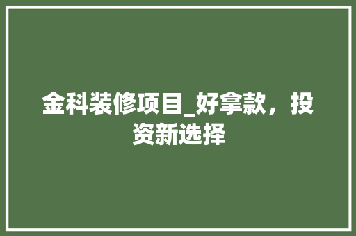 金科装修项目_好拿款,投资新选择 MI家设计指南 金科装修项目_好拿款,投资新选择 金科装修项目_好拿款,投资新选择 MI家设计指南