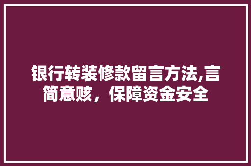 银行转装修款留言方法,言简意赅，保障资金安全 银行转装修款留言方法,言简意赅，保障资金安全 MI家公司推荐
