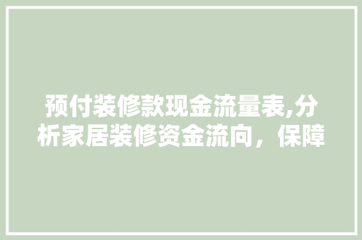 预付装修款现金流量表,分析家居装修资金流向，保障消费者权益 预付装修款现金流量表,分析家居装修资金流向，保障消费者权益 MI家装修攻略