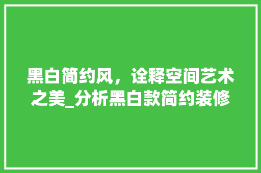 黑白简约风，诠释空间艺术之美_分析黑白款简约装修效果图 黑白简约风，诠释空间艺术之美_分析黑白款简约装修效果图 MI家装修经验