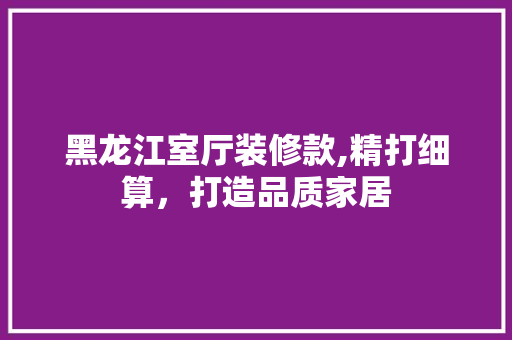 黑龙江室厅装修款,精打细算,打造品质家居 MI家公司推荐 黑龙江室厅装修款,精打细算,打造品质家居 黑龙江室厅装修款,精打细算,打造品质家居 MI家公司推荐