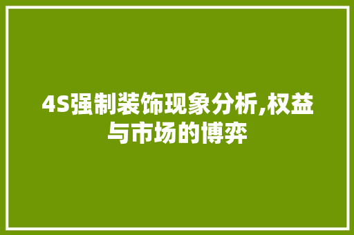 4S强制装饰现象分析,权益与市场的博弈 4S强制装饰现象分析,权益与市场的博弈 MI家公司推荐