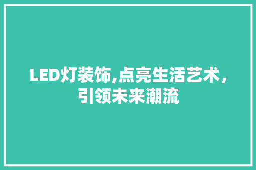 LED灯装饰,点亮生活艺术，引领未来潮流 LED灯装饰,点亮生活艺术，引领未来潮流 MI家设计指南