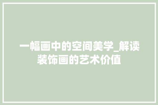 一幅画中的空间美学_解读装饰画的艺术价值 一幅画中的空间美学_解读装饰画的艺术价值 MI家装修攻略
