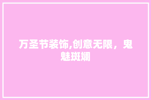 万圣节装饰,创意无限，鬼魅斑斓 万圣节装饰,创意无限，鬼魅斑斓 MI家设计指南