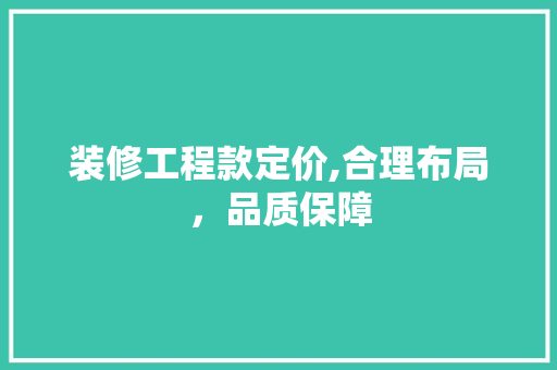 装修工程款定价,合理布局,品质保障 MI家装修攻略 装修工程款定价,合理布局,品质保障 装修工程款定价,合理布局,品质保障 MI家装修攻略