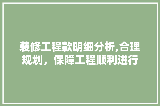 装修工程款明细分析,合理规划,保障工程顺利进行 MI家装修经验 装修工程款明细分析,合理规划,保障工程顺利进行 装修工程款明细分析,合理规划,保障工程顺利进行 MI家装修经验
