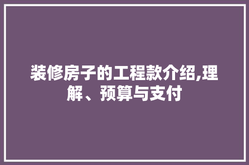 装修房子的工程款介绍,理解、预算与支付 装修房子的工程款介绍,理解、预算与支付 MI家设计指南