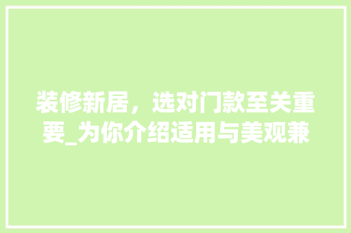 装修新居，选对门款至关重要_为你介绍适用与美观兼备的门款选择 装修新居，选对门款至关重要_为你介绍适用与美观兼备的门款选择 MI家公司推荐