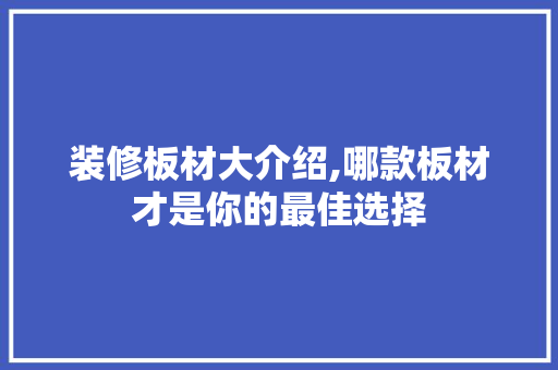 装修板材大介绍,哪款板材才是你的最佳选择 装修板材大介绍,哪款板材才是你的最佳选择 MI家装修攻略