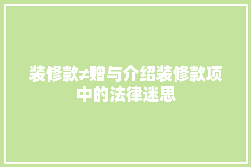 装修款≠赠与介绍装修款项中的法律迷思 装修款≠赠与介绍装修款项中的法律迷思 MI家设计百科