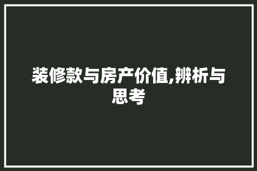 装修款与房产价值,辨析与思考 装修款与房产价值,辨析与思考 MI家公司推荐