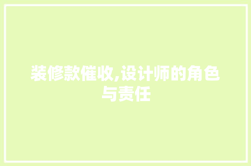 装修款催收,设计师的角色与责任 装修款催收,设计师的角色与责任 MI家装修经验