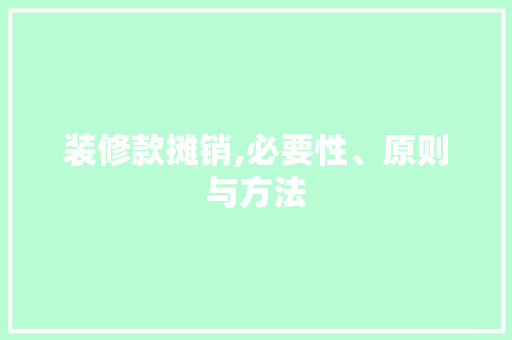 装修款摊销,必要性、原则与方法 装修款摊销,必要性、原则与方法 MI家装修经验