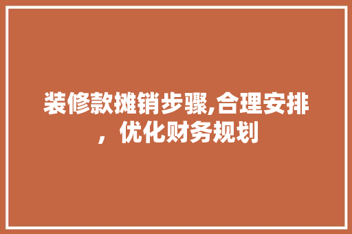 装修款摊销步骤,合理安排，优化财务规划