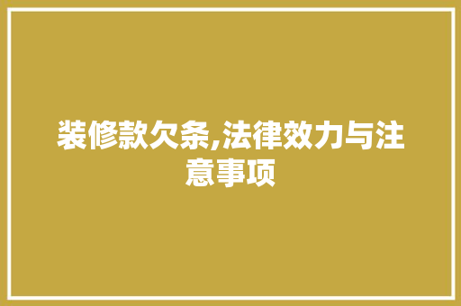 装修款欠条,法律效力与注意事项 装修款欠条,法律效力与注意事项 MI家设计指南
