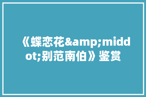 装修款纠纷案判决分析,租赁合同下的权益维护之路 装修款纠纷案判决分析,租赁合同下的权益维护之路 MI家公司推荐