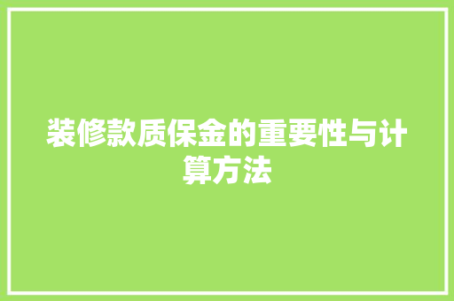 装修款质保金的重要性与计算方法 装修款质保金的重要性与计算方法 MI家设计指南