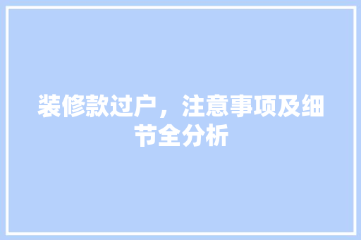 装修款过户，注意事项及细节全分析 装修款过户，注意事项及细节全分析 MI家公司推荐