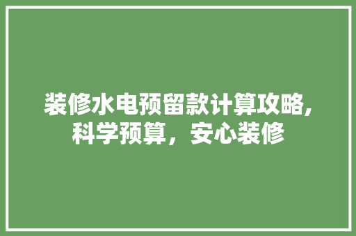 装修水电预留款计算攻略,科学预算，安心装修 装修水电预留款计算攻略,科学预算，安心装修 MI家设计百科