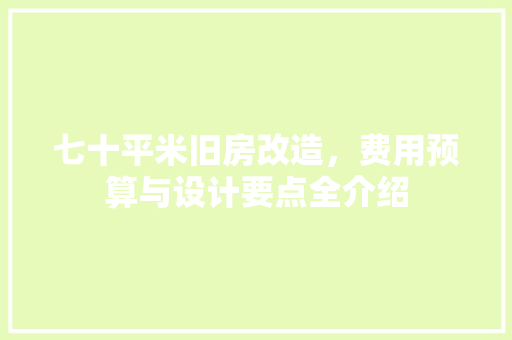 七十平米旧房改造，费用预算与设计要点全介绍 MI家装修攻略