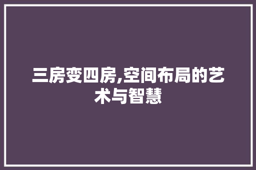 三房变四房,空间布局的艺术与智慧