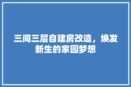 三间三层自建房改造，焕发新生的家园梦想