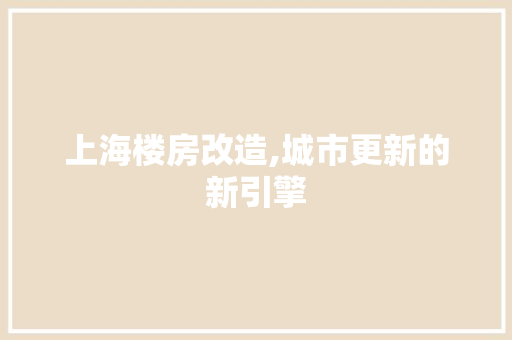 上海楼房改造,城市更新的新引擎 MI家装修经验