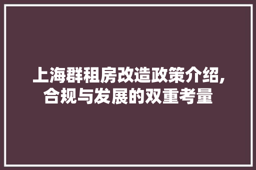 上海群租房改造政策介绍,合规与发展的双重考量 MI家装修攻略