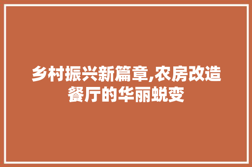 乡村振兴新篇章,农房改造餐厅的华丽蜕变