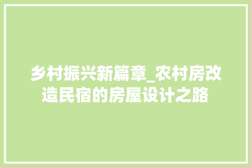乡村振兴新篇章_农村房改造民宿的房屋设计之路