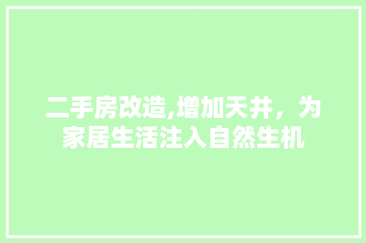 二手房改造,增加天井，为家居生活注入自然生机