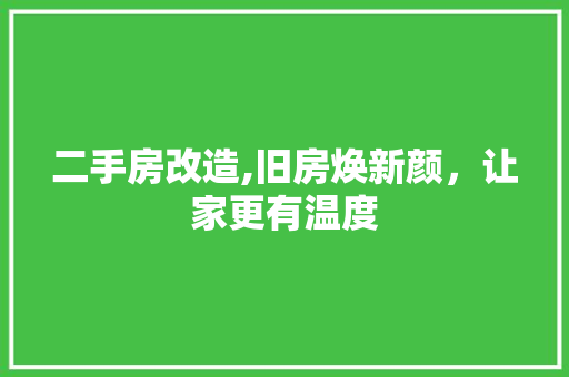 二手房改造,旧房焕新颜，让家更有温度