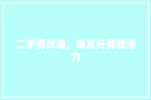 二手房改造，焕发好房新活力