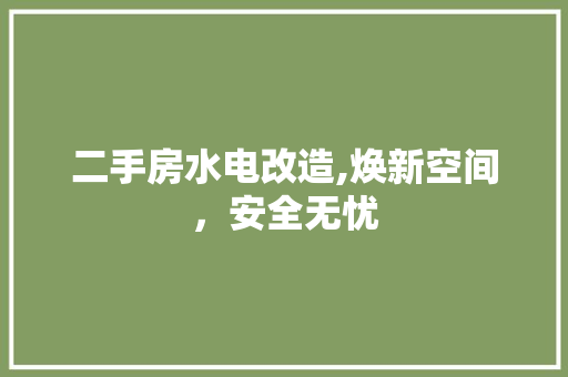 二手房水电改造,焕新空间，安全无忧
